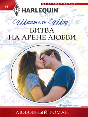 cover image of Битва на арене любви